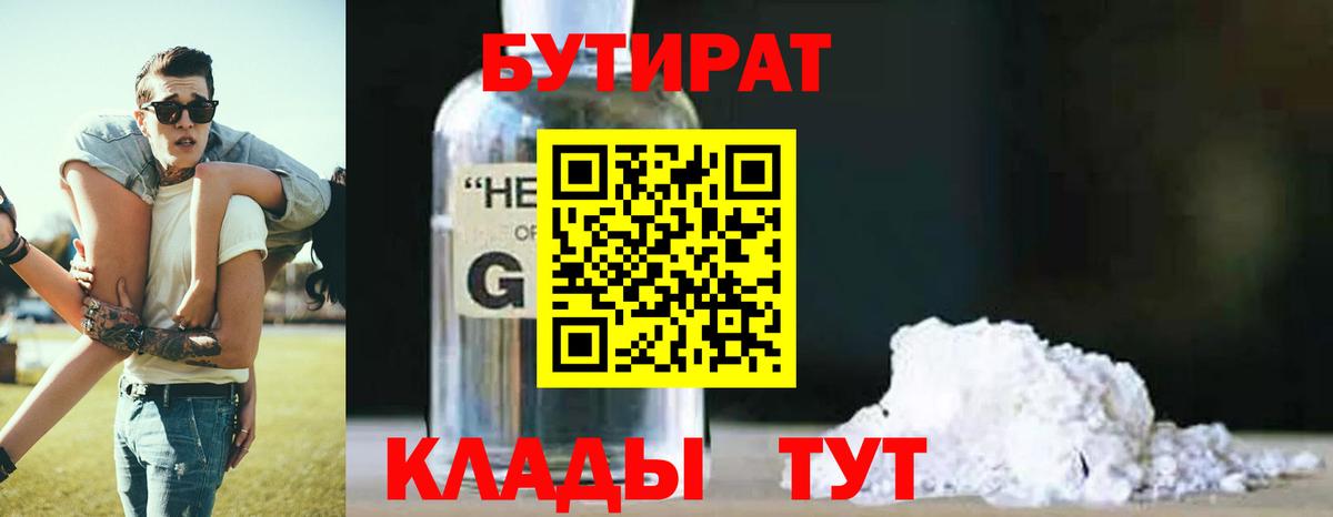 Бутират 1.4BDO  Вход с VPN  Шумерля 